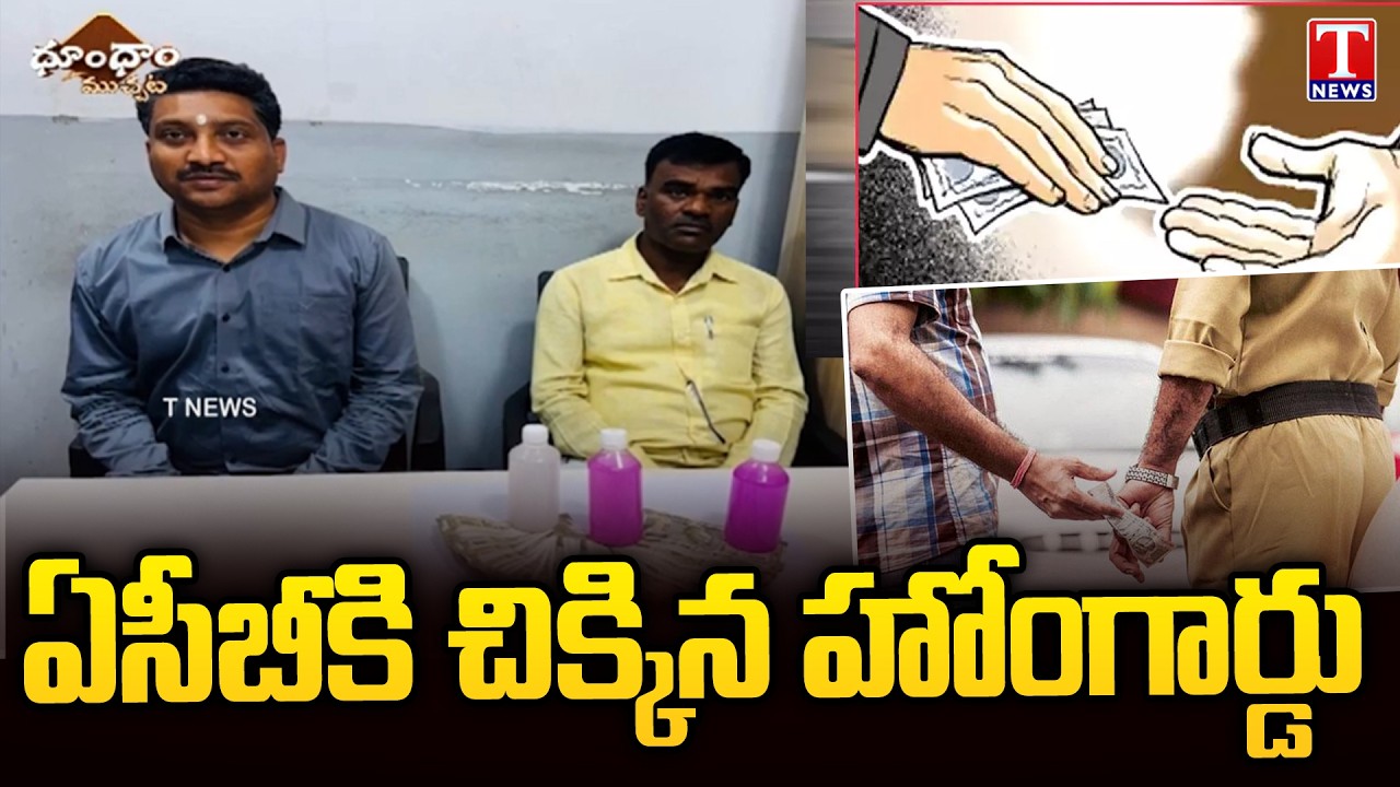 ACB Caught Home Guards At Keesara Police Station | Dhoom Dhaam | T News