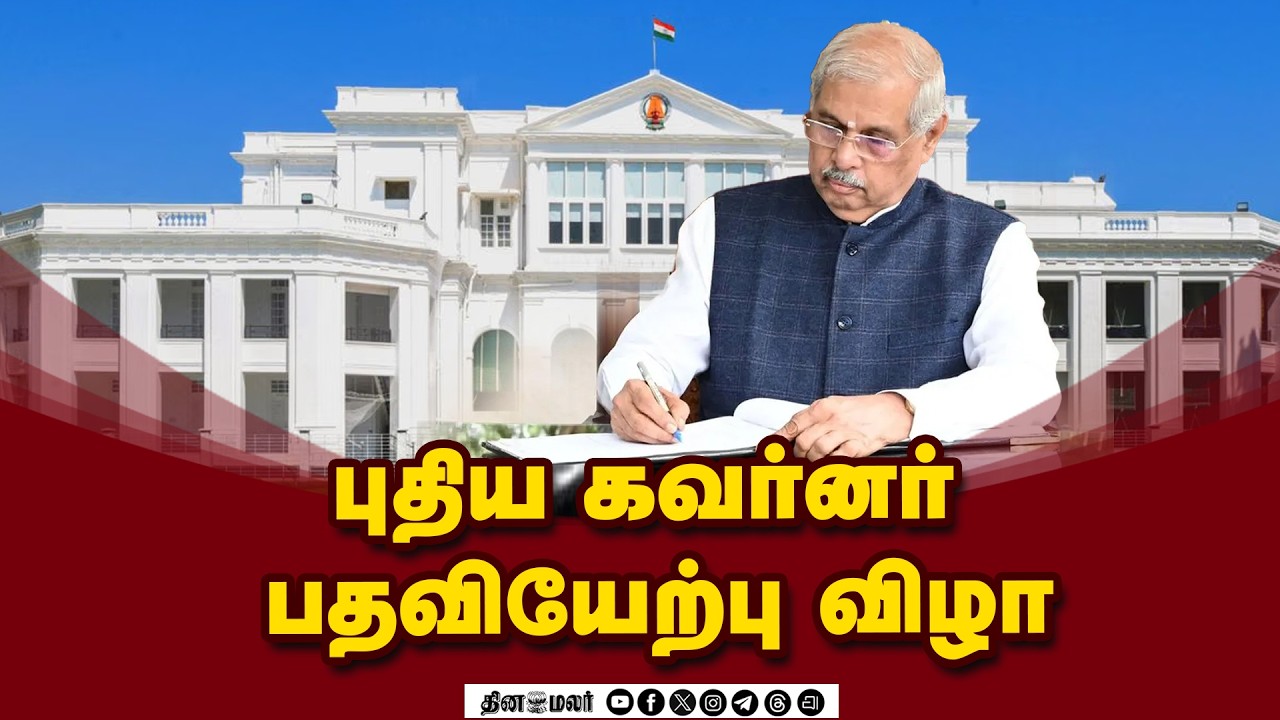 🔴LIVE : புதிய கவர்னர் பதவியேற்பு | SWEARING-IN-CEREMONY OF GOVERNOR OF TAMIL NADU