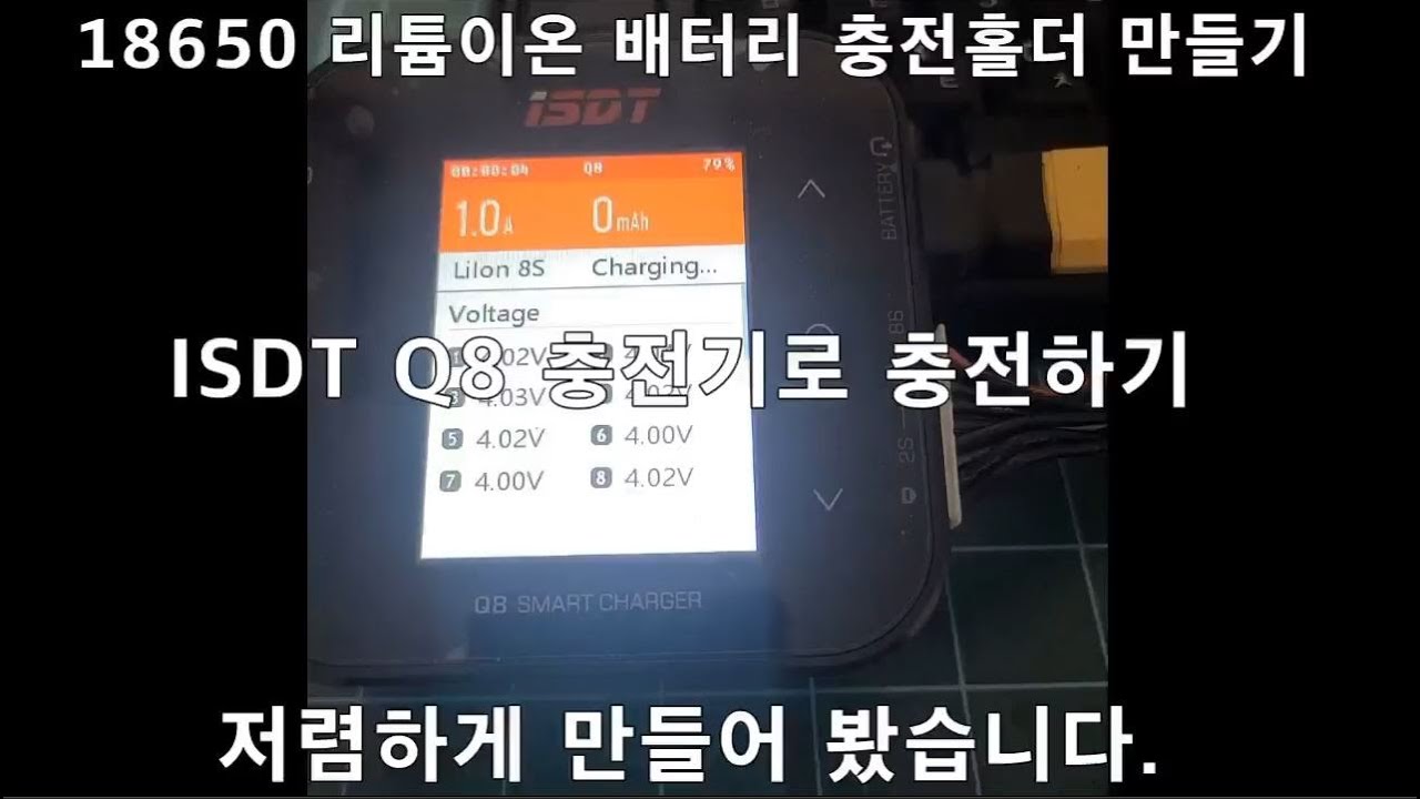저렴한 8셀 18650 리튬이온 배터리 충전기 홀더 만들기 #DIY #ISDT Q8 #배터리 홀더 #자작