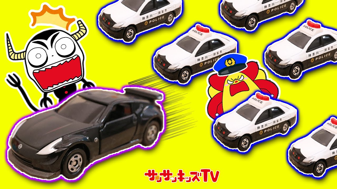 【警察ごっこ】パトカー出動！レゴや公園やお風呂で起こる事件をイッキに解決だ♪トミカ・LEGO・子供向け知育教育★サンサンキッズTV★