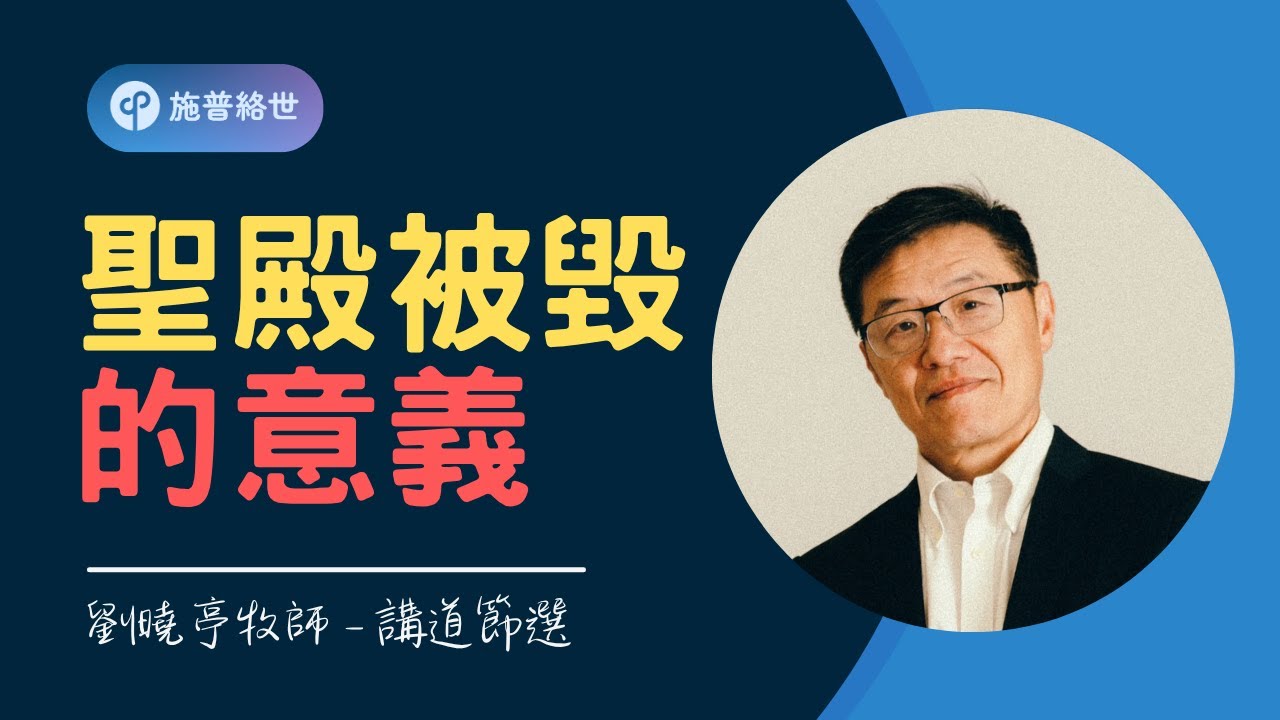 聖殿被毀的意義 - 講道節選 #劉曉亭牧師 #施普絡世宣教中心 #以色列戰爭 #伊朗 #第三聖殿 #第一聖殿
