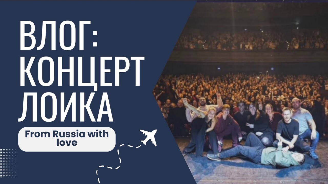 VLOG: Concert de Loïc Nottet à Mons, Belgique | Концерт Лоика Нотте в Бельгии