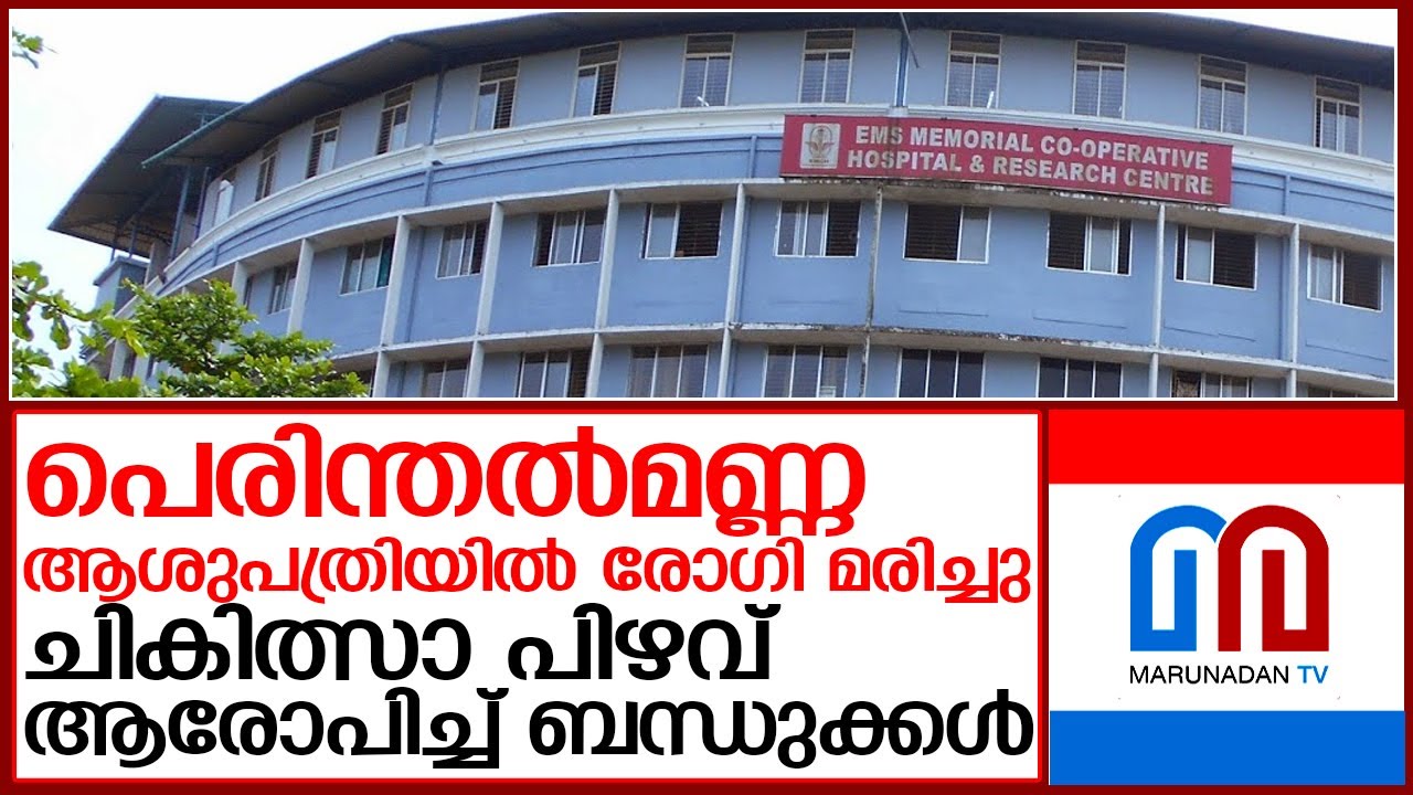 വാഹനാപകടത്തില്‍ പെട്ടയാള്‍ മരിച്ചു   I   Perinthalmanna ems hospital