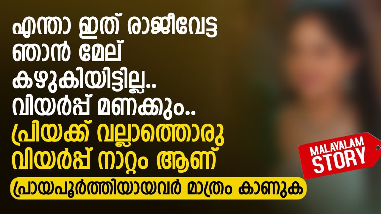 എന്താ ഇത് രാജീവേട്ട ഞാൻ മേല് കഴുകിയിട്ടില്ല.. വിയർപ്പ് മണക്കും | PRANAYAMAZHA STORY TELLING