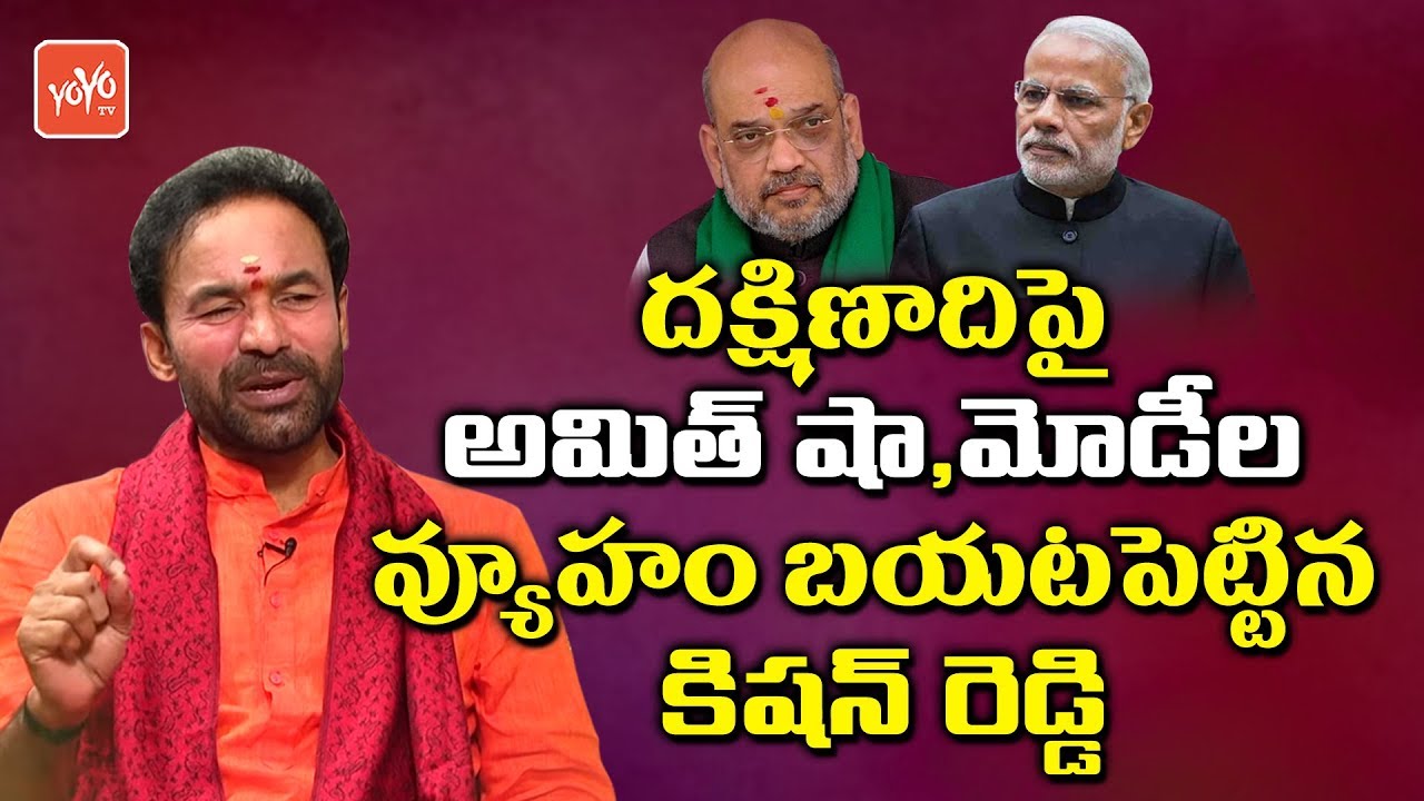 BJP Leader Kishan Reddy Reveals PM Modi And Amit Shah Strategy on Southern States | YOYO TV Channel