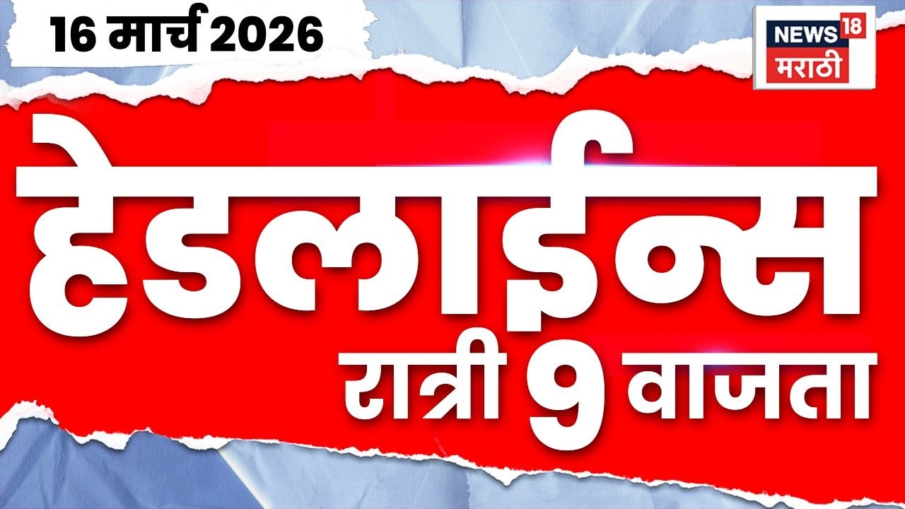 Marathi Top Headlines Today | 16 March | 9 PM | Iran Israel War | CM Fadnavis News | LPG e-KYC News
