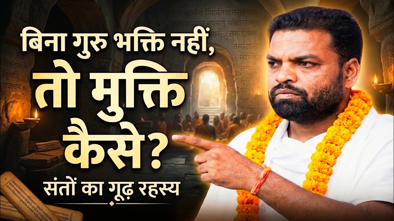 बिना गुरु भक्ति नहीं, तो मुक्ति कैसे? संतों का गूढ़ बिना गुरु मुक्ति नहीं | अभय साहेब का रहस्य#kabir