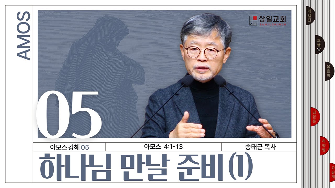 아모스 강해(05) ‘하나님 만날 준비’ / 송태근 목사