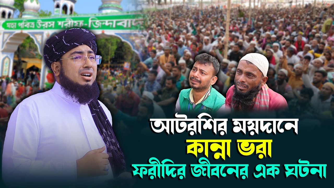 আটরশির ময়দানে কান্না ভরা ফরীদির জীবনের এক ঘটনা !মুফতি জহিরুল ইসলাম ফরিদী উরস শরীফ ২০২৫