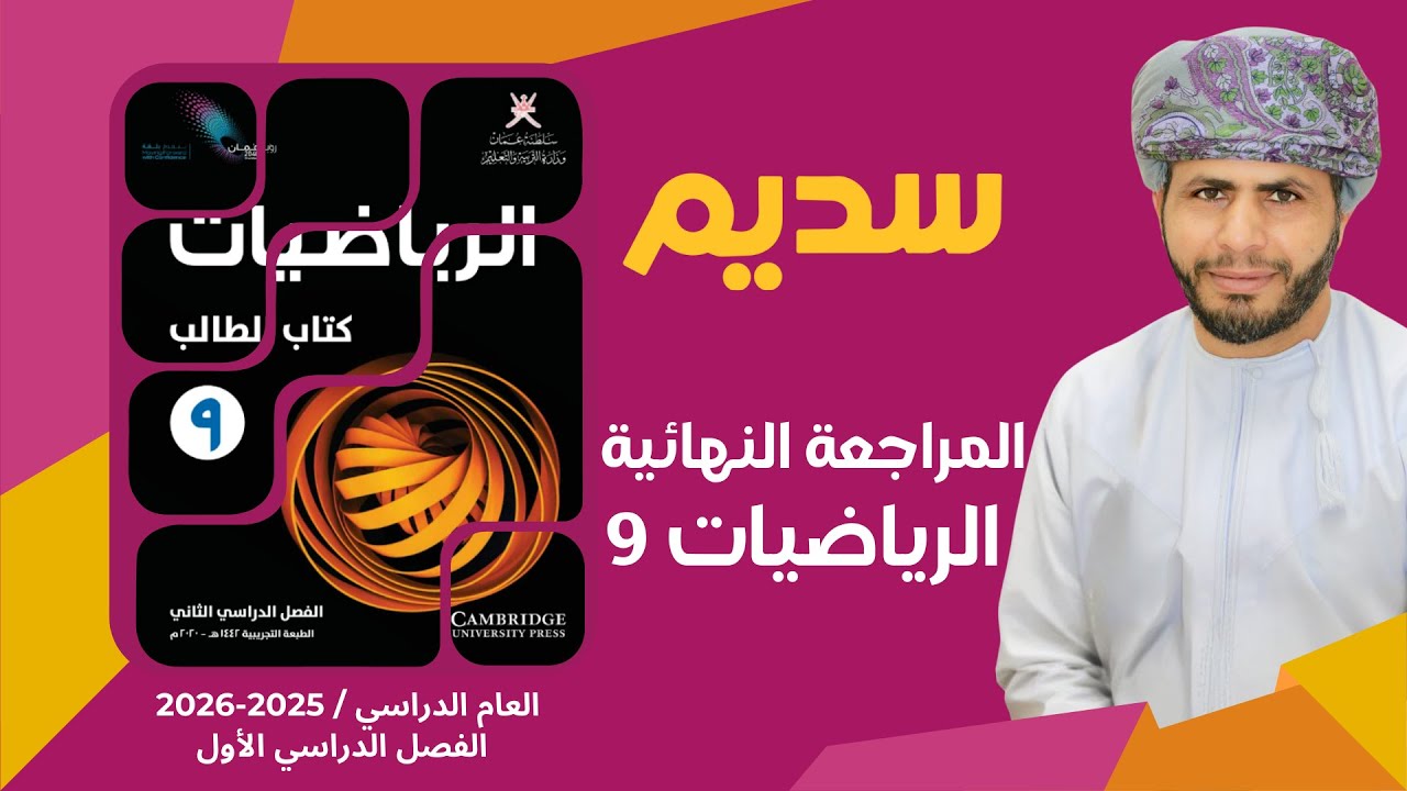 المراجعة النهائية لمادة الرياضيات 9 الصف التاسع الفصل الأول أ. عيسى الخياري