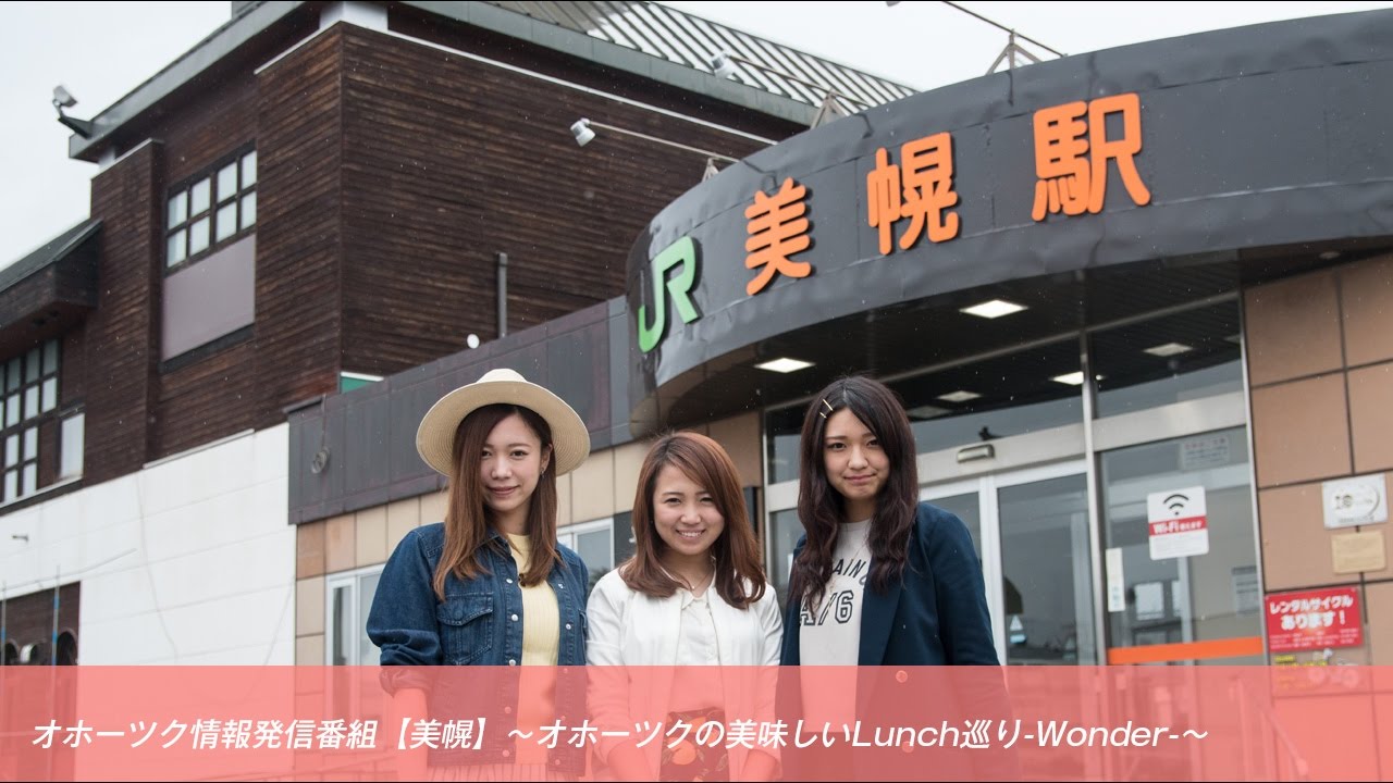 オホーツク情報発信番組【美幌】〜オホーツクの美味しいLunch巡り-Wonder-〜