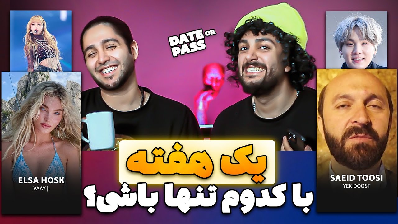 با کی میری سر قرار به شدت سمیییی - یه هفته با کی تنها؟ - Date Or Pass