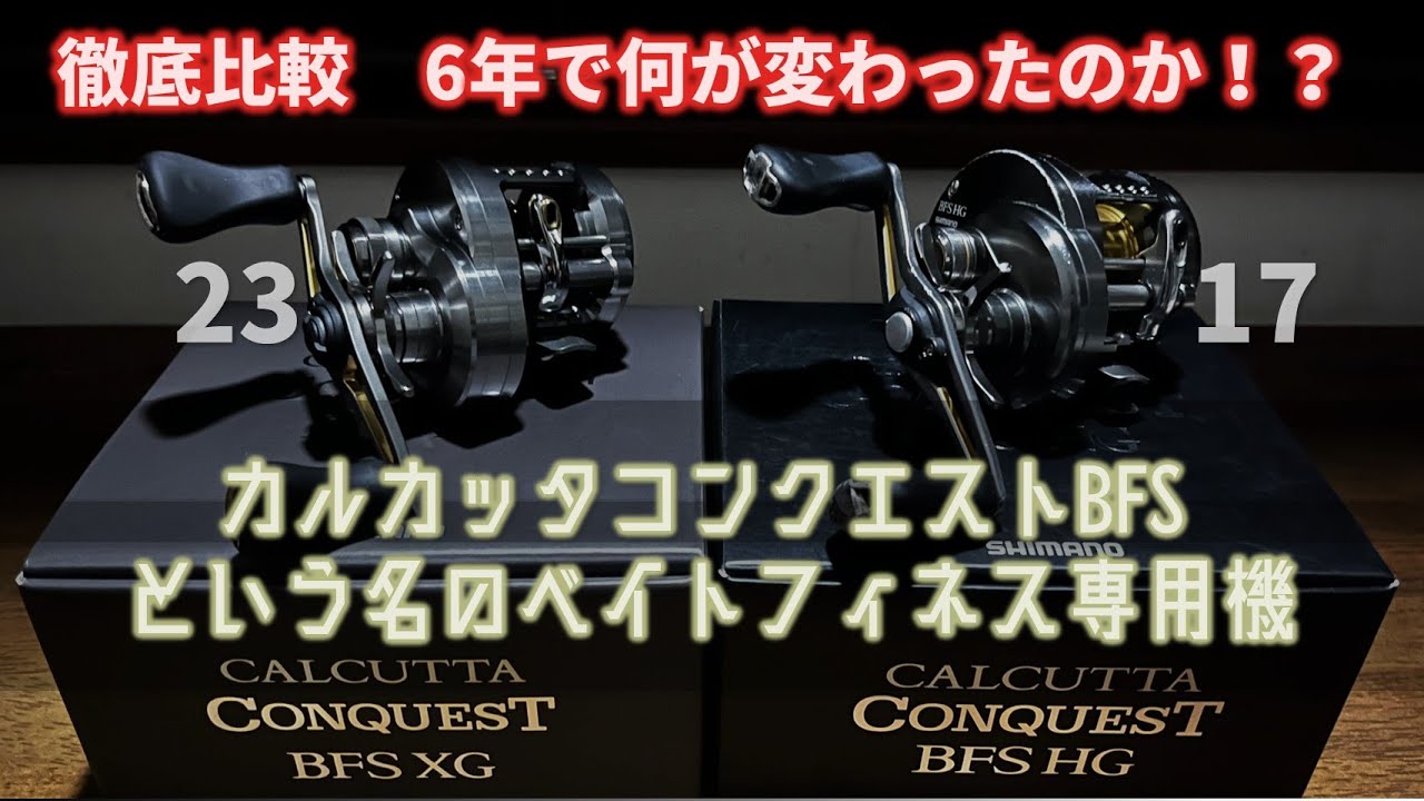 23カルコンBFS徹底検証　これを見たらあなたもきっと使ってみたくなる
