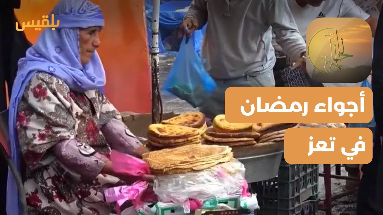 الحالمة | رمضان في تعز.. أجواء روحانية تنغصها التحديات