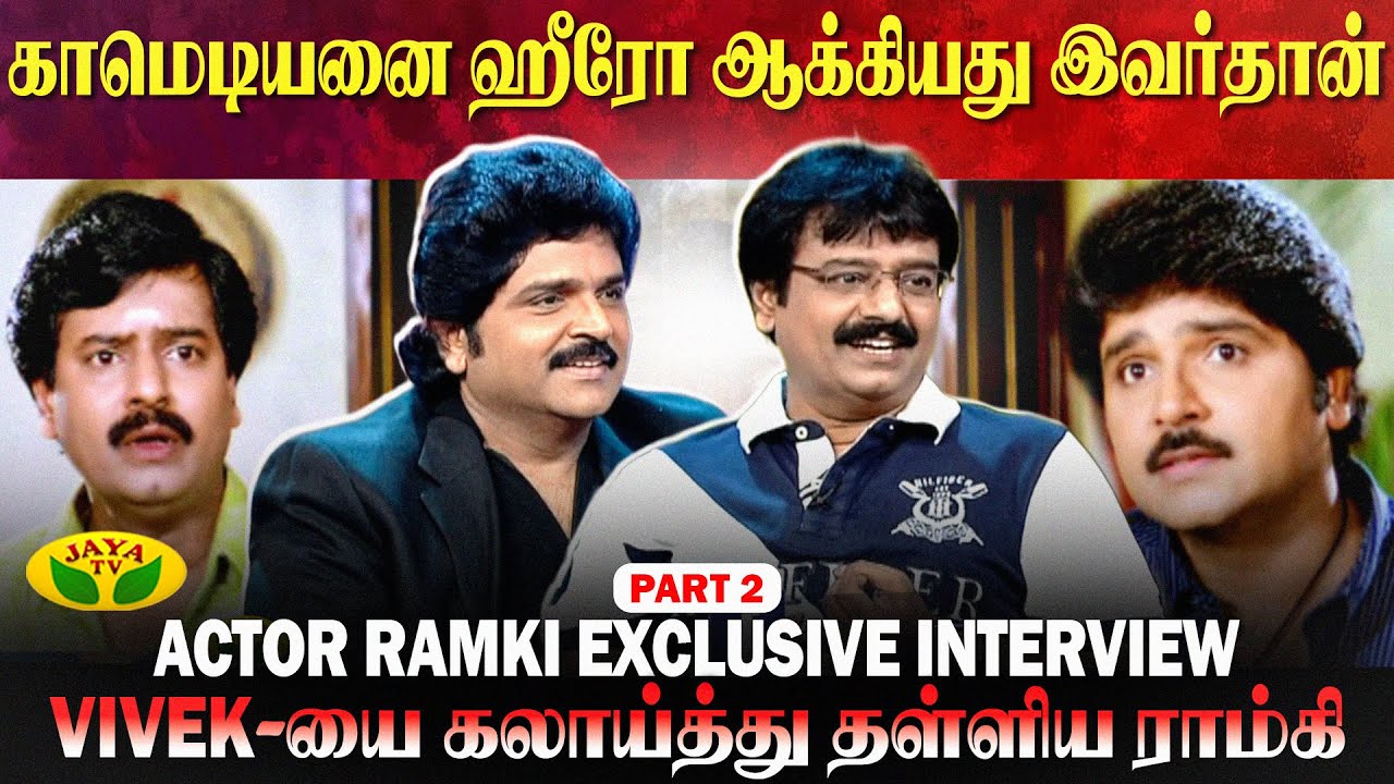 Shooting Spotல் இவரை பார்த்தாலே சிரிப்பு தான் வருமா? | Actor Ramki | Exclusive Interview Part - 2