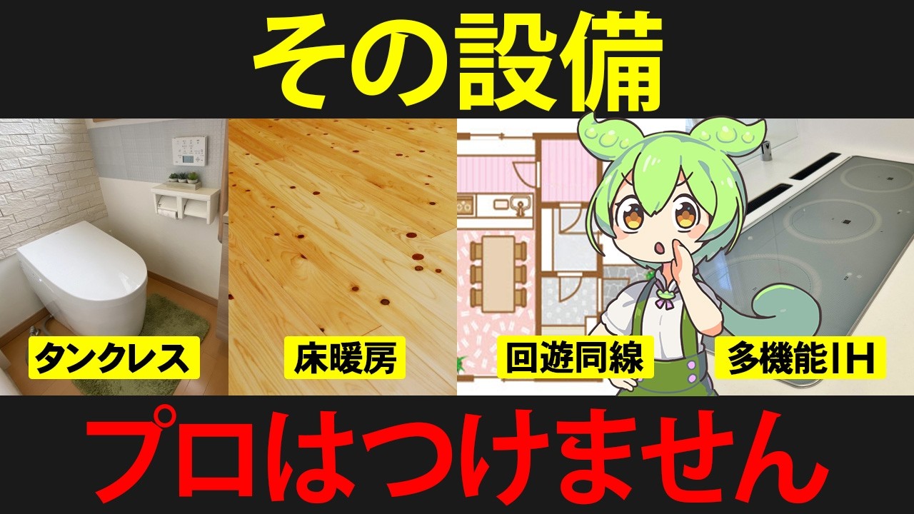 やめとけ！マイホームに流行の無駄設備を導入したずんだもんの末路