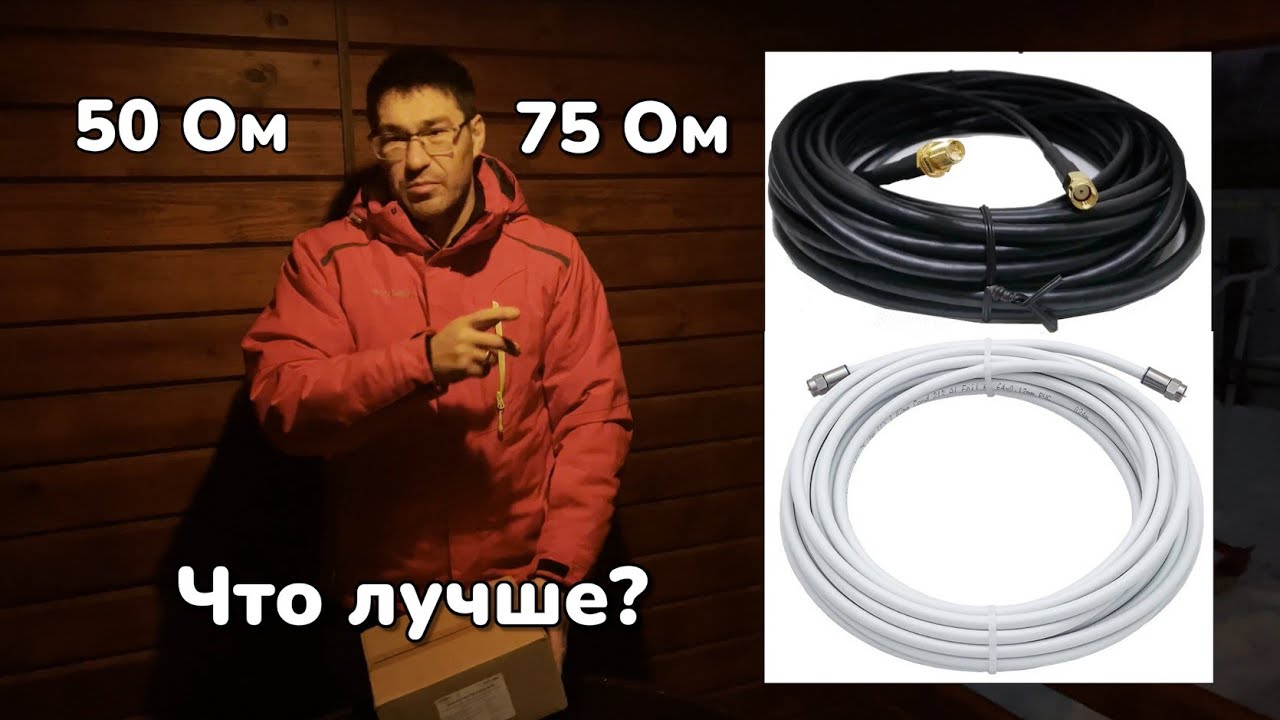 Кабель 50 Ом против 75 Ом