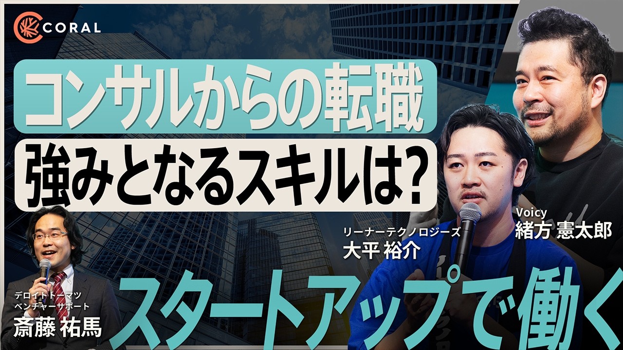 【現役コンサル必見】スタートアップで“武器になる思考”と“邪魔になるプライド”の境界線／優秀なのに活躍できない人の共通点／コンサル出身起業家が語る、次世代キャリア論