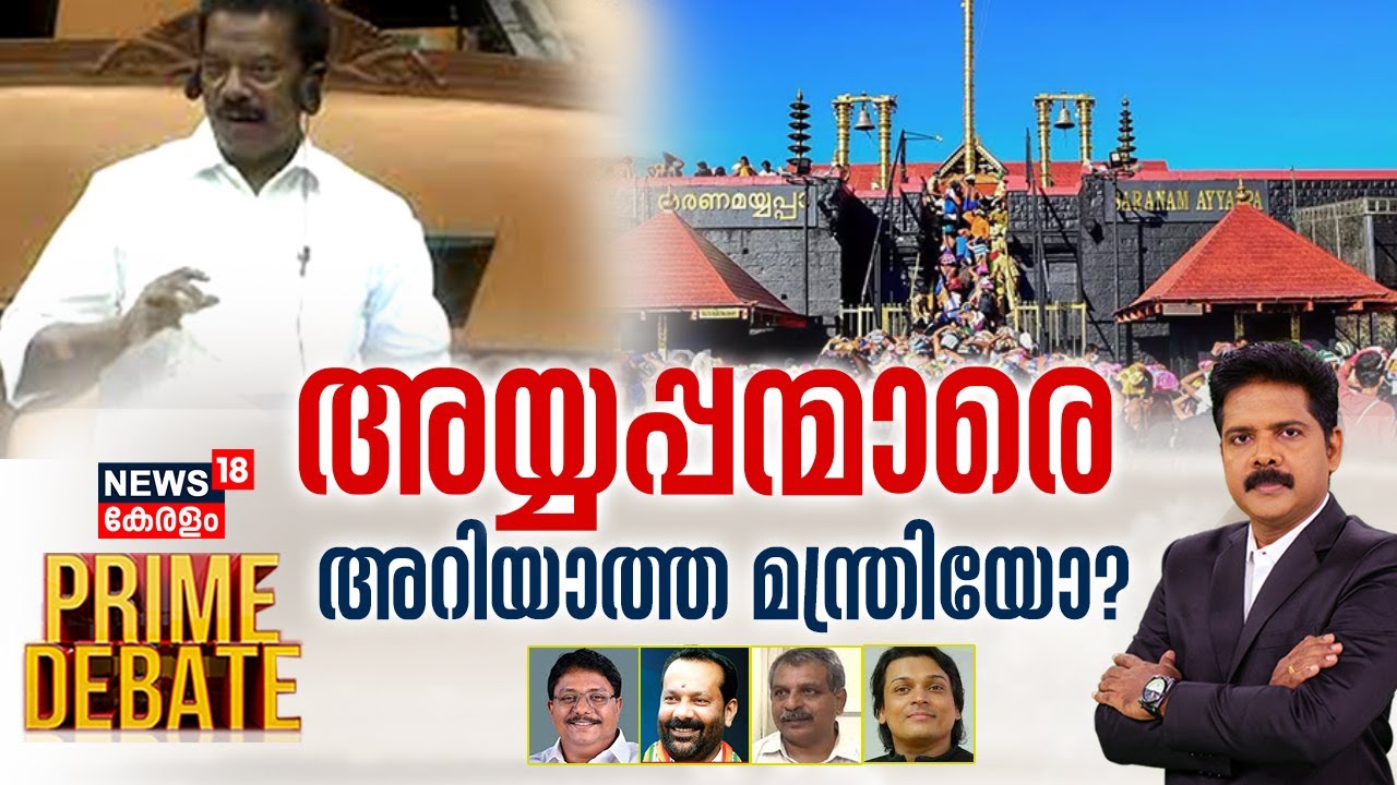 Prime Debate  |അയ്യപ്പന്മാരെ അറിയാത്ത മന്ത്രിയോ? | K Radhakrishnan | Sabarimala| Manjush Gopal