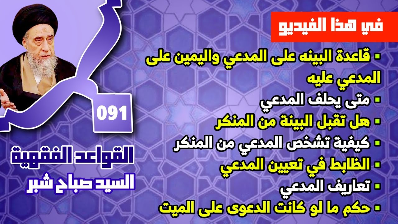 قاعدة البينه على المدعي واليمين على المدعي عليه . متى يحلف المدعي . هل تقبل البينة من المنكر.