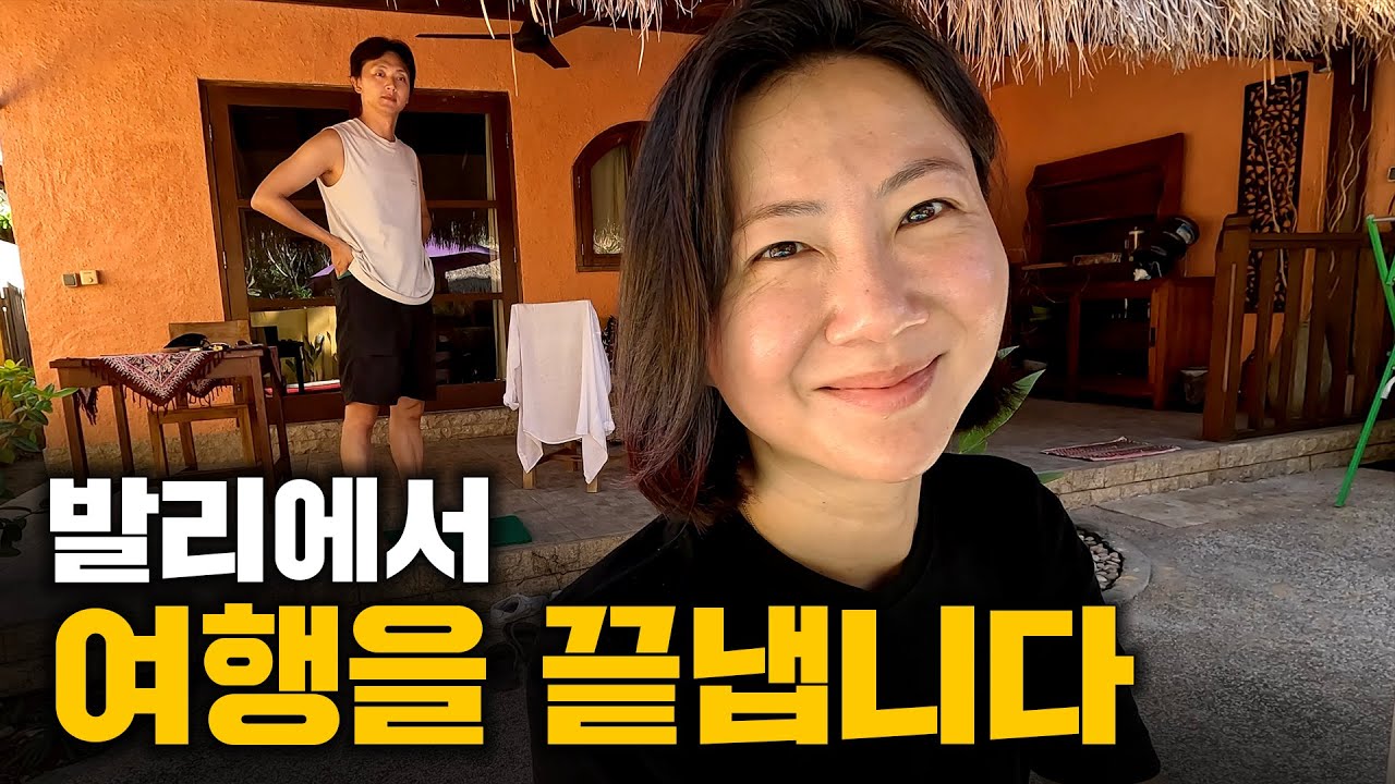 발리에서 여행을 중단하게 됐어요.. 아시아 투어를 사랑해 주셔서 감사합니다