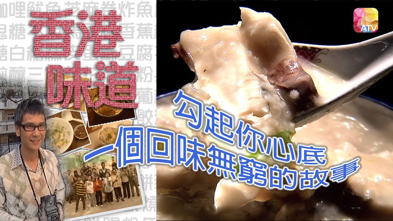 《香港味道》第10集 及第粥 TASTE OF HONG KONG EP10 ATV