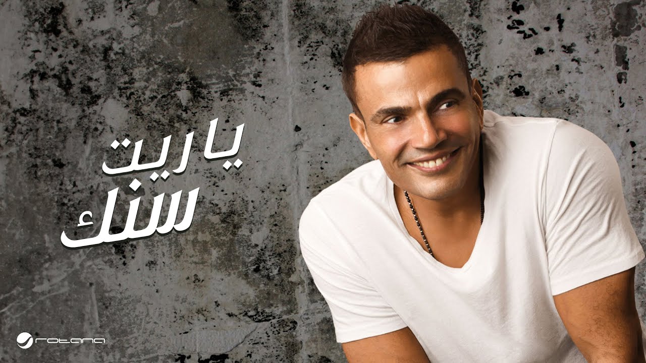 Amr Diab - Ya Reet Senek | عمرو دياب - ياريت سنك