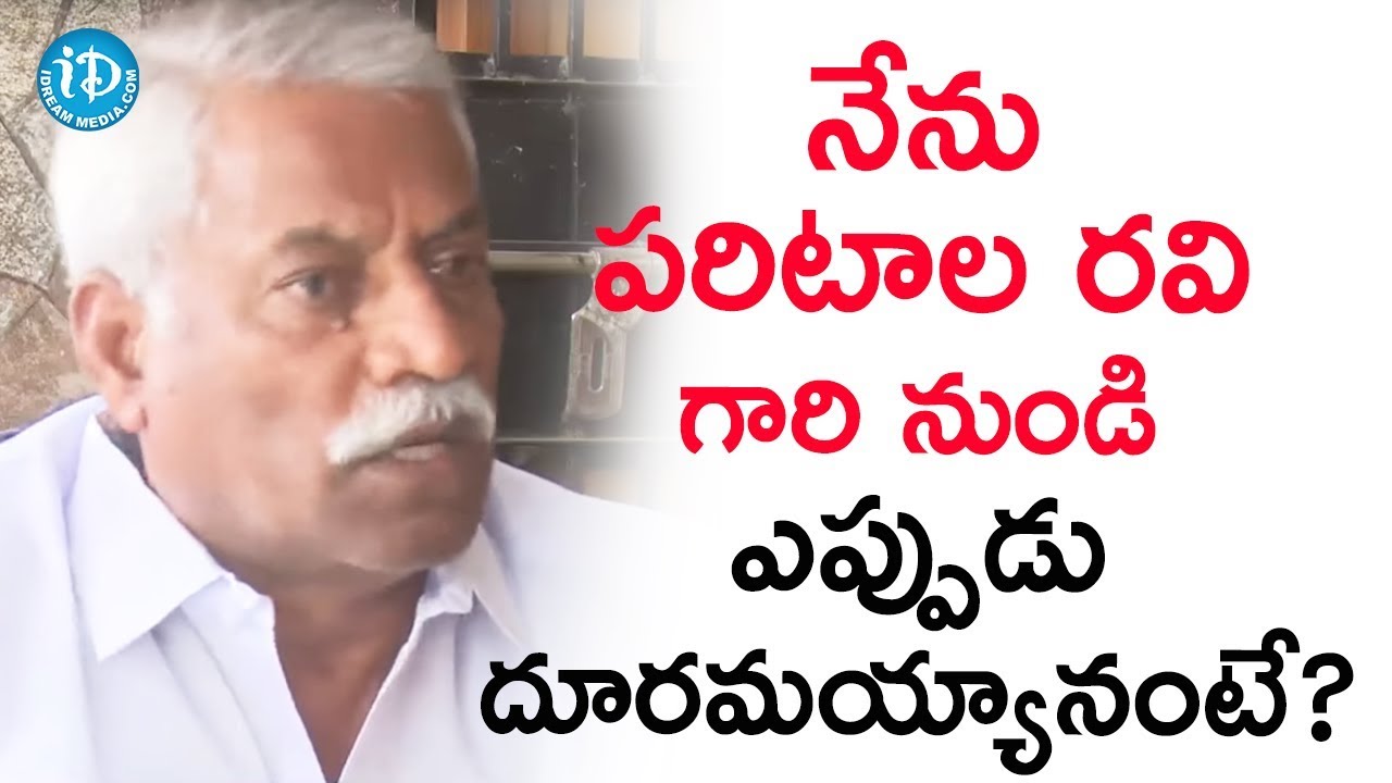 నేను పరిటాల రవి గారి నుండి ఎప్పుడు దూరమయ్యానంటే? - Vepakunta Rajanna | మీ iDream Nagaraju B.Com
