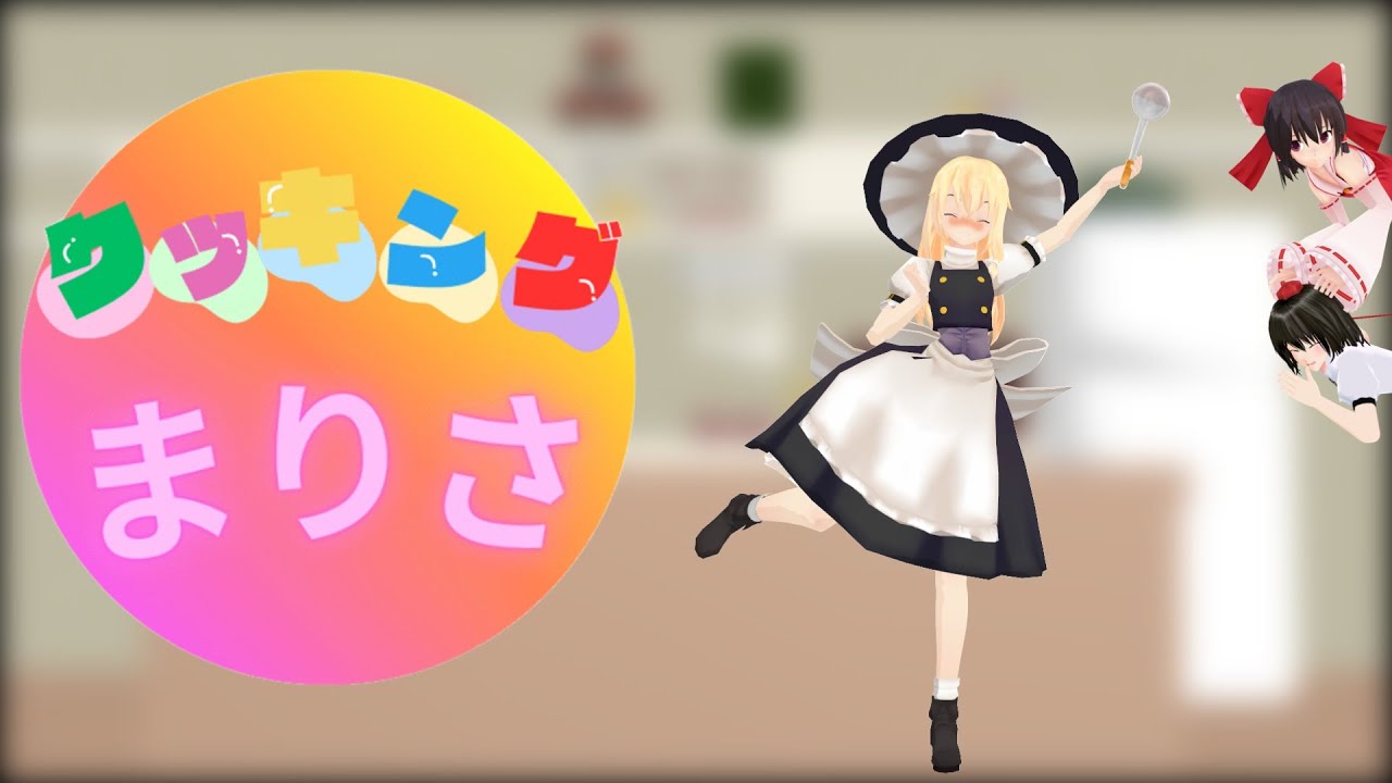 【ゆっくり茶番】クッキング魔理沙ちゃん♡【東方ＭＭＤ】【コント】