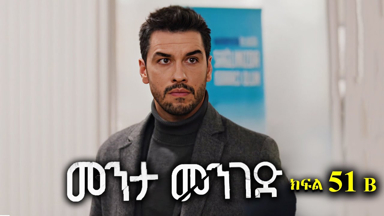 ክፍል አምሳ አንድ - Menta menged part 51 B - መንታ መንገድ ክፍል 51 B