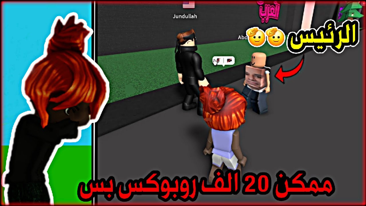 مايك روبلوكس اختي الصغيره طلبت من الناس روبوكس اختي خرجت عن السيطره😭🤣😨