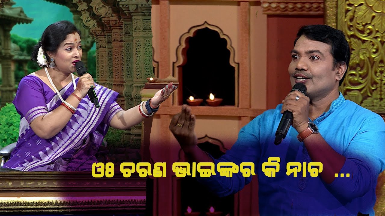 ଓଃ ଚରଣ ଭାଇଙ୍କର କି ନାଚ...🤣 | Bhajana Antaskhyari Season- 4 | Best Clip | Prarthana Life
