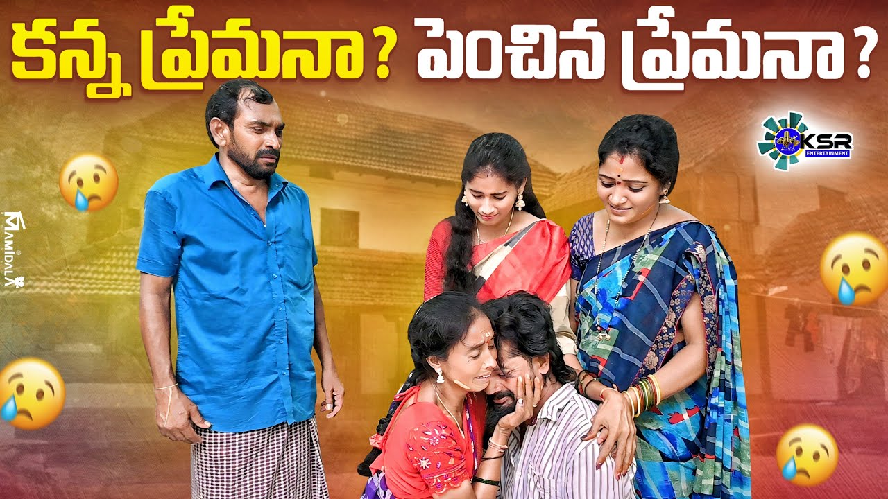 కన్న ప్రేమనా ? పెంచిన ప్రేమనా ? | Penchina Prema | Emotional Short Film | #trending 2025