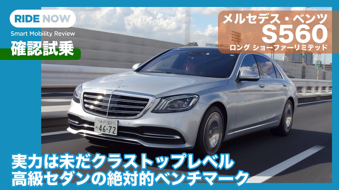 新型試乗間近！その前に……メルセデス・ベンツ S560 ロング 再確認試乗 by 島下泰久