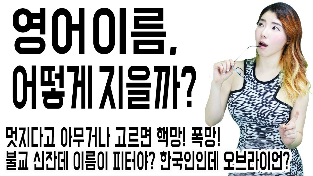 [영어이름] 영어 이름 함부로 지으면 안되는 이유!
