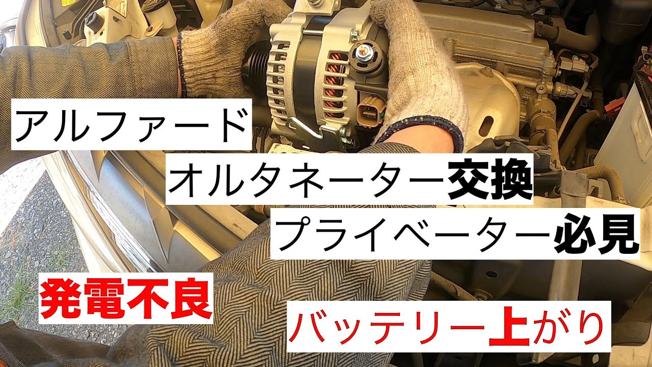 20系アルファード　オルタネーター交換