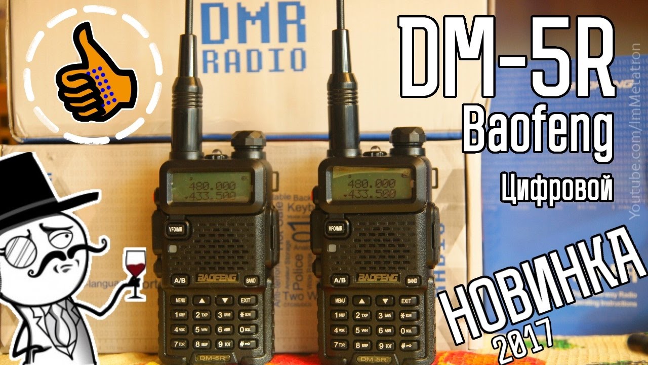 Baofeng DM-5R новая рация DMR + сравнение с Baofeng UV-5R