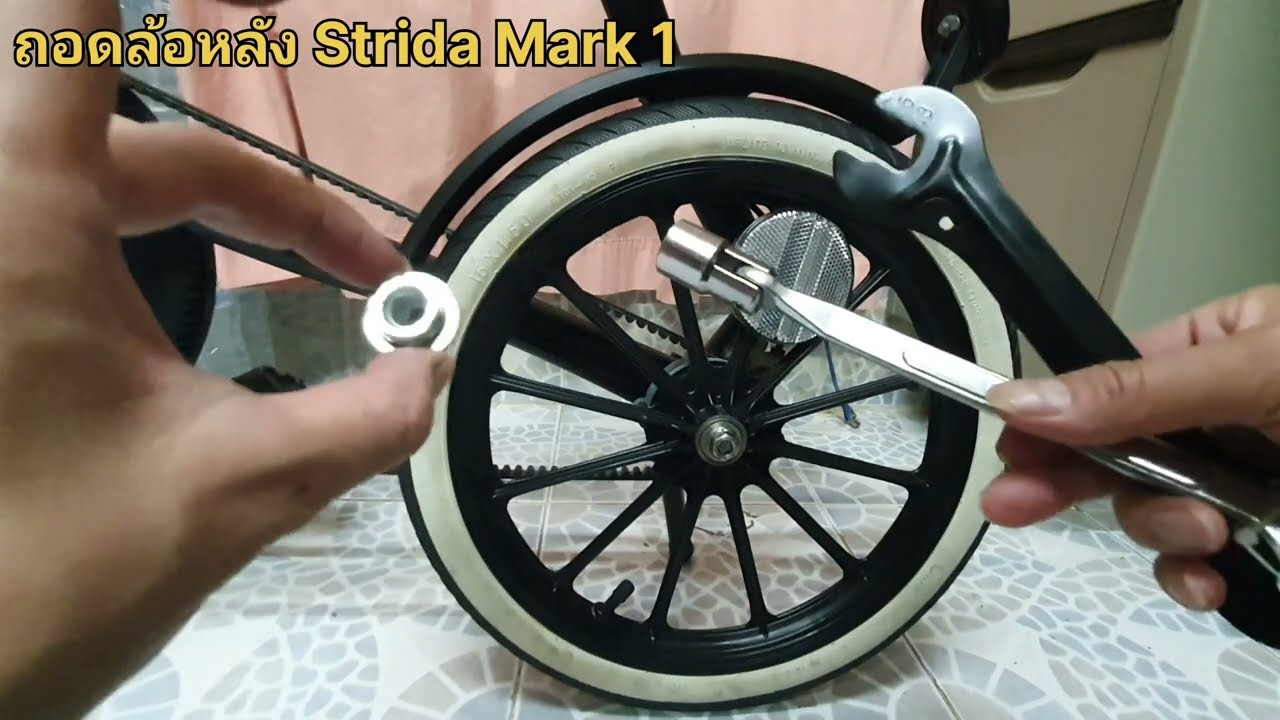 ถอดล้อหลัง Strida Mark 1 จักรยานพับ