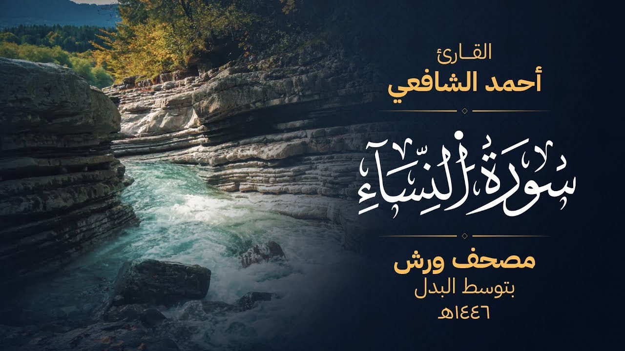 سورة النساء برواية ورش عن نافع - أحمد الشافعي