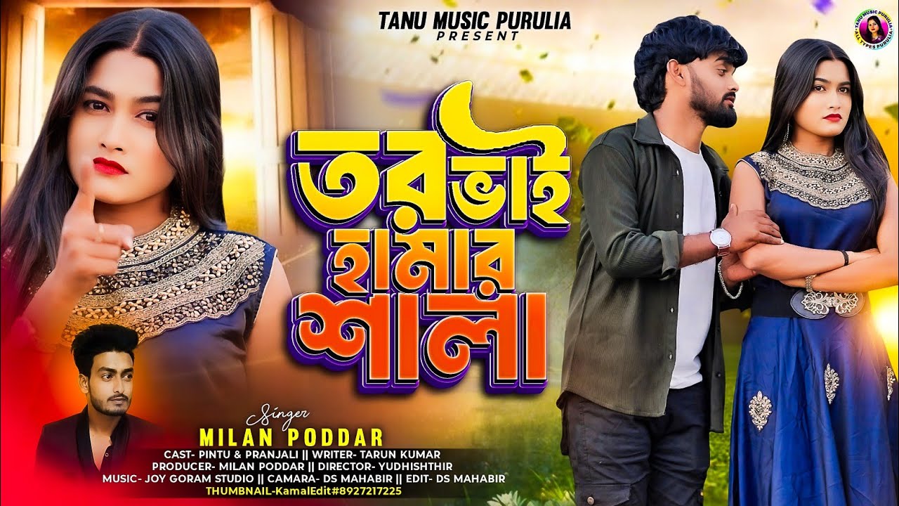 তর ভাই হামার শালা | Romantic Purulia Song 2026 | Pintu & Pranjali | Singer Milan Poddar