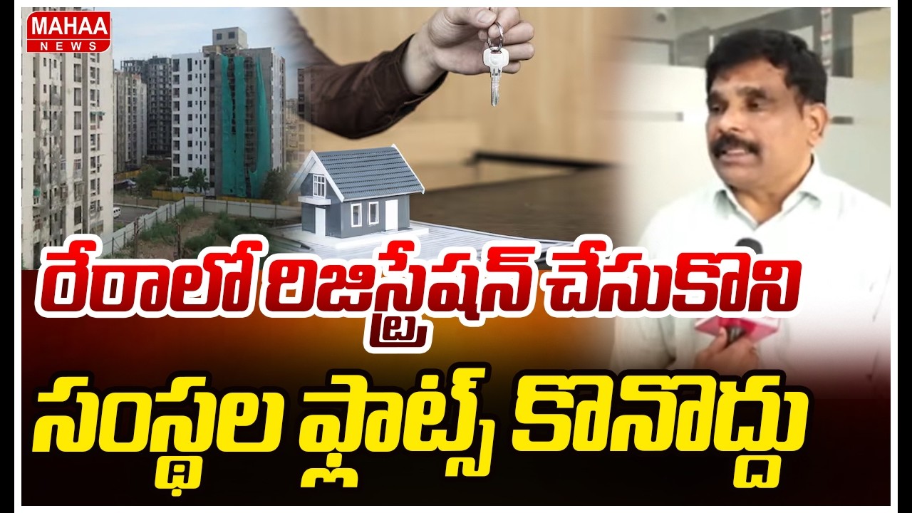 రేరాలో రిజిస్ట్రేషన్ చేసుకొని సంస్థల ఫ్లాట్స్ కొనొద్దు | RERA Secretary Srinivas Reddy | Mahaa News