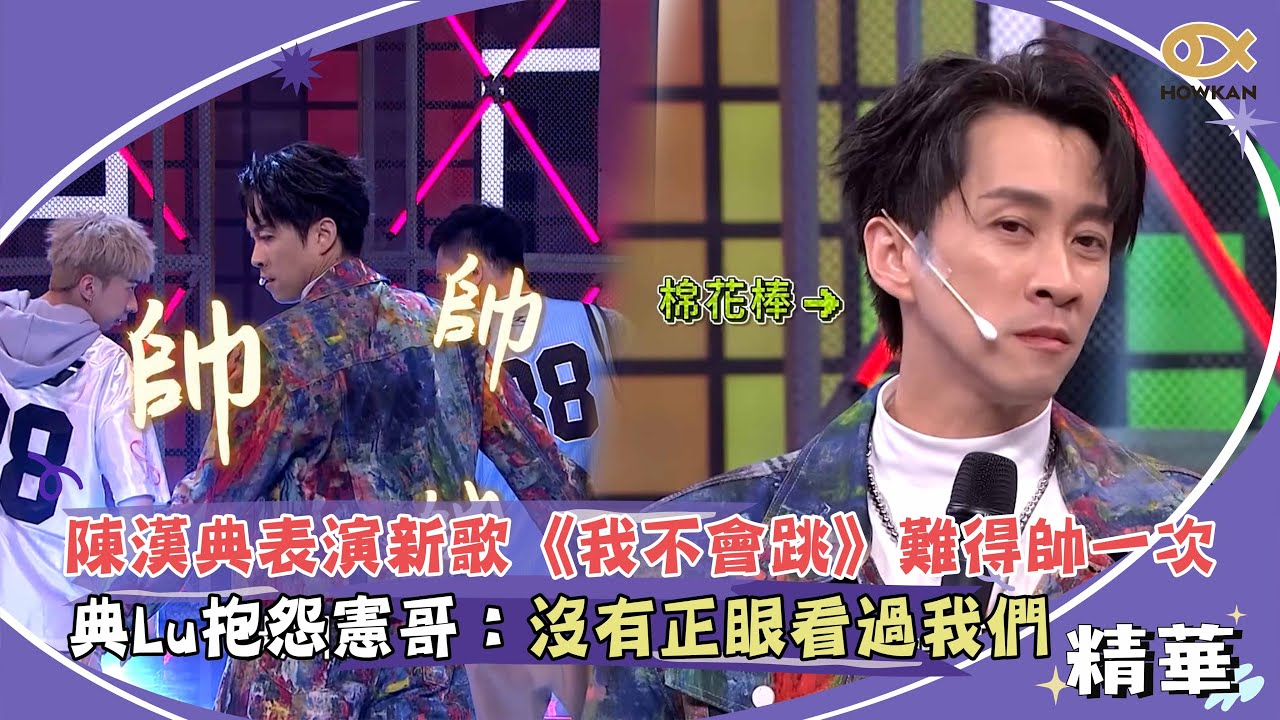 陳漢典表演新歌《我不會跳》難得帥一次！Lulu漢典抱怨憲哥：沒有正眼看過我們！｜綜藝大熱門