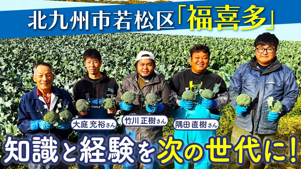 【雇用就農】ブロッコリー・水稲農家 竹川正樹さん、隅田直樹さん（福岡県北九州市）