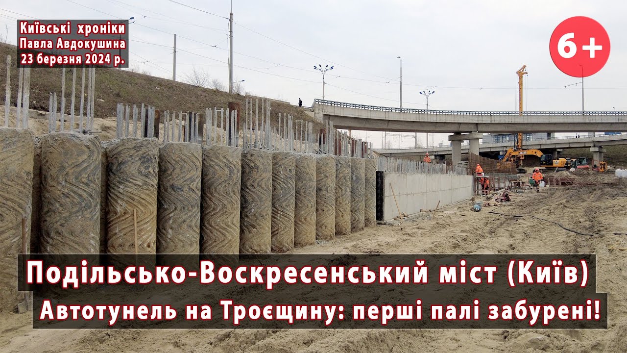 #114. Подільсько-Воскресенський міст (Київ). Перші палі автотунелю на Троєщину. 23.03.2024