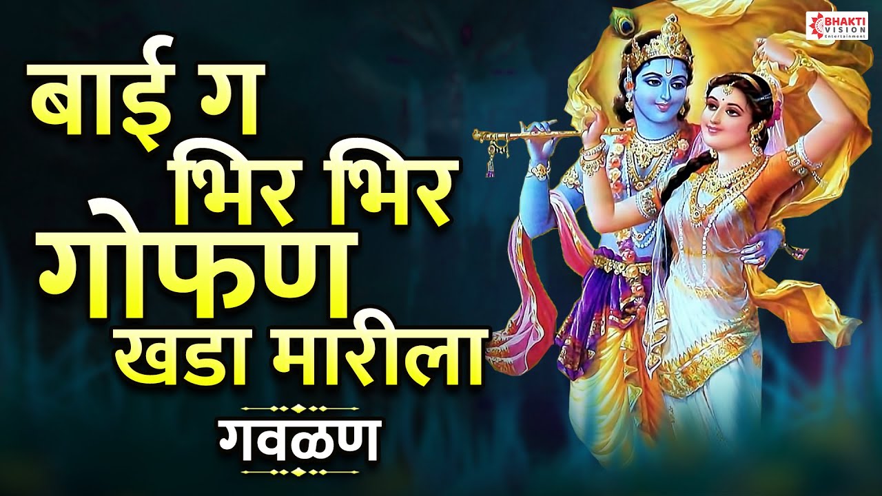 गवळण : बाई ग भिर भिर गोफन खडा मारीला | Bai Ga Bhir Bhir Gofan Khada Marela | Marathi Gavlani