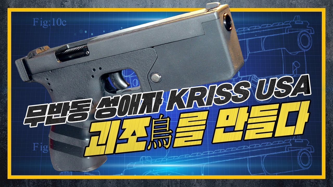 [부록] 무반동 성애자 KRISS USA! 괴鳥를 만들다! 쩍벌총의 탄생