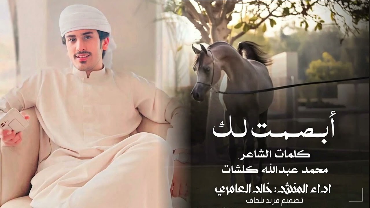 أبصمت لك - اداء خالد العامري 2025.