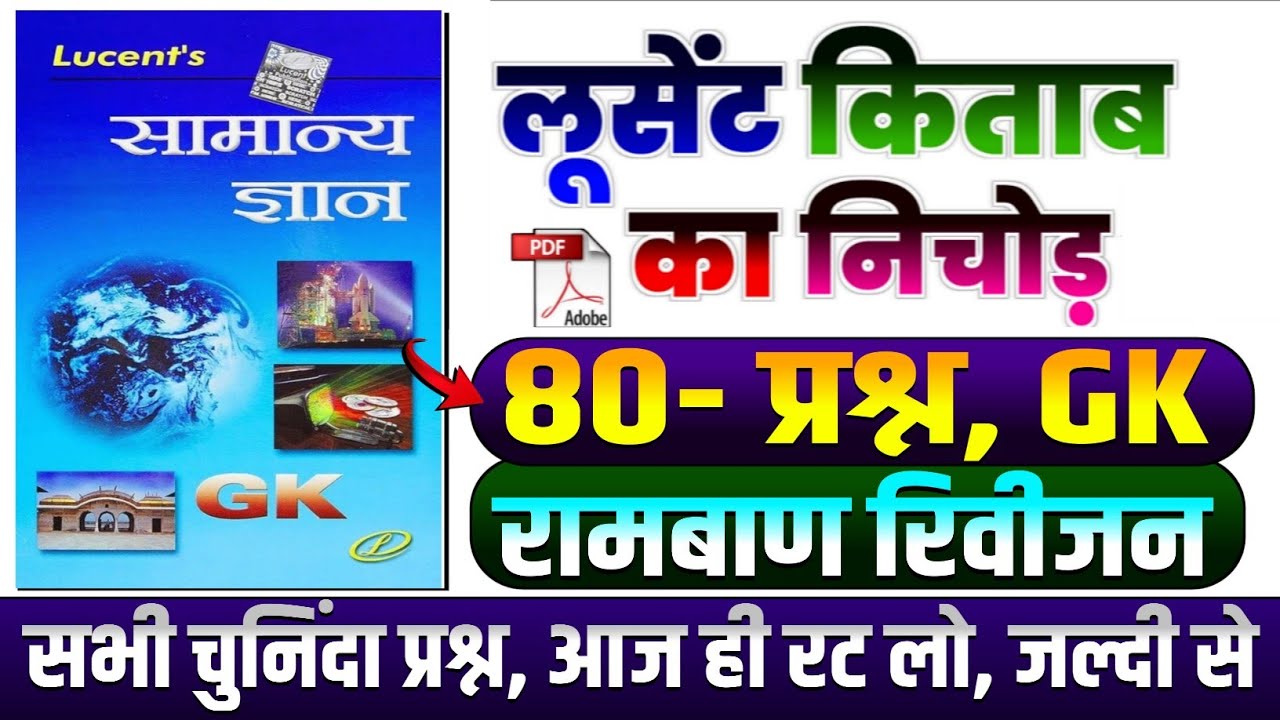 80- प्रश्न, GK | रामबाण रिवीजन Lucent General Knowledge | Complete lucent GK in Hindi | GK GS Class