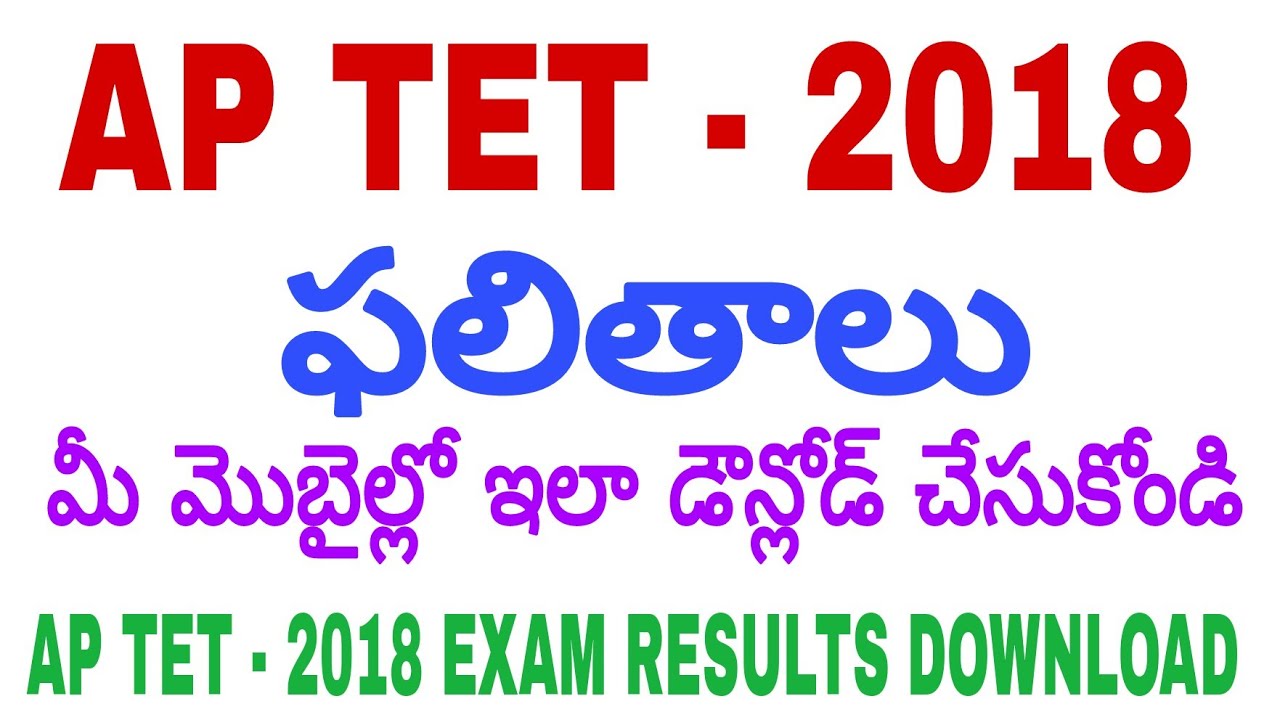 AP TET - 2018 Exam Results download in Telugu|| Teacher Eligibility Test 2018 Exam Results download