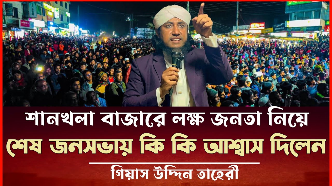 শানখলা বাজারে শেষ জনসভায় কি কি আশ্বাস দিলেন গিয়াস উদ্দিন তাহেরী Taheri Election News 